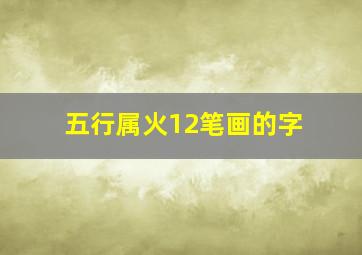 五行属火12笔画的字