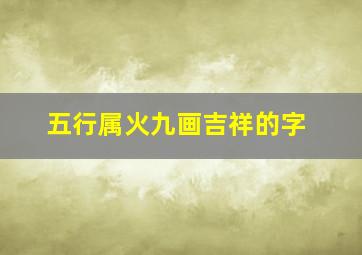 五行属火九画吉祥的字