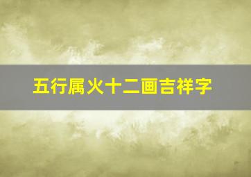 五行属火十二画吉祥字