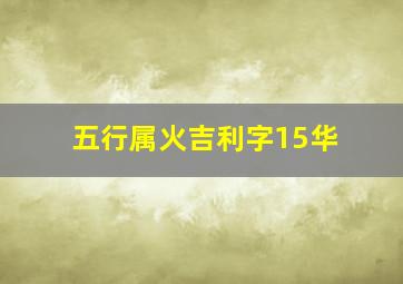 五行属火吉利字15华