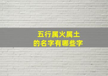 五行属火属土的名字有哪些字