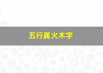 五行属火木字