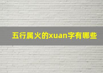 五行属火的xuan字有哪些