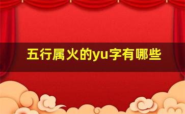 五行属火的yu字有哪些