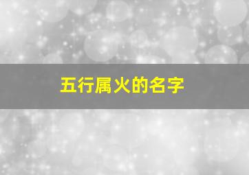 五行属火的名字