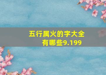 五行属火的字大全有哪些9.199