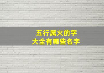 五行属火的字大全有哪些名字