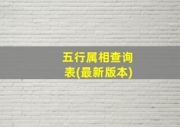 五行属相查询表(最新版本)