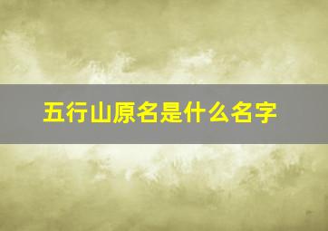 五行山原名是什么名字