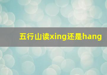 五行山读xing还是hang