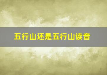 五行山还是五行山读音