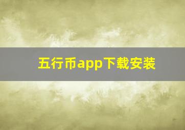 五行币app下载安装