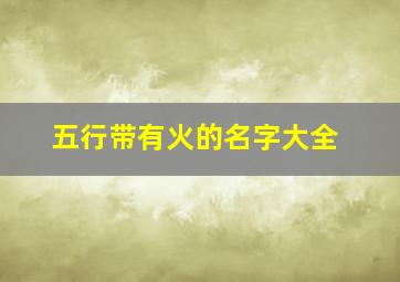 五行带有火的名字大全