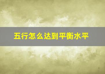 五行怎么达到平衡水平