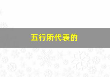 五行所代表的