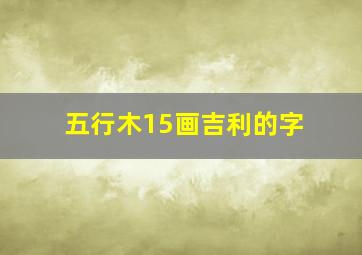 五行木15画吉利的字