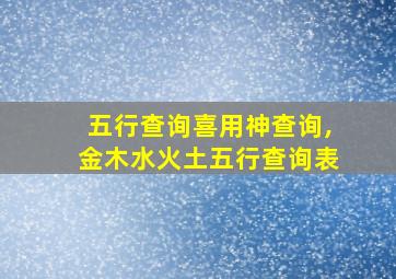 五行查询喜用神查询,金木水火土五行查询表