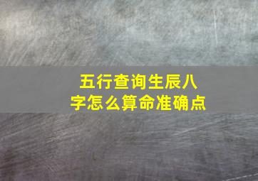 五行查询生辰八字怎么算命准确点