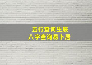 五行查询生辰八字查询易卜居