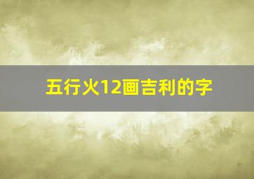 五行火12画吉利的字