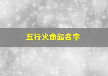 五行火命起名字