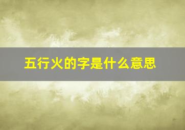 五行火的字是什么意思