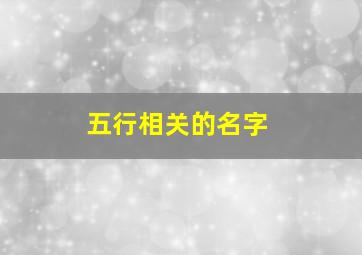 五行相关的名字