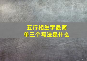 五行相生字最简单三个写法是什么