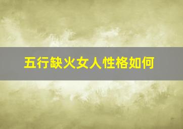 五行缺火女人性格如何