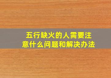 五行缺火的人需要注意什么问题和解决办法