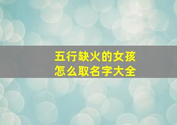 五行缺火的女孩怎么取名字大全