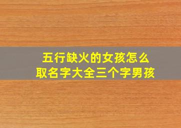 五行缺火的女孩怎么取名字大全三个字男孩