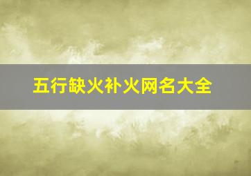 五行缺火补火网名大全