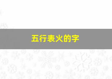 五行表火的字