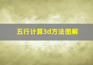 五行计算3d方法图解