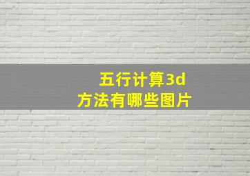 五行计算3d方法有哪些图片