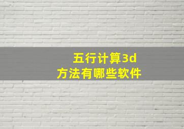 五行计算3d方法有哪些软件