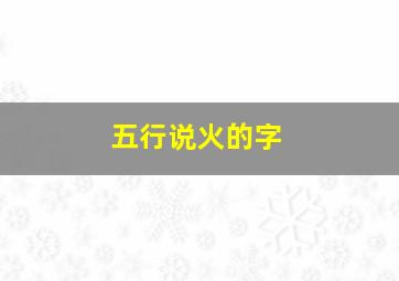 五行说火的字