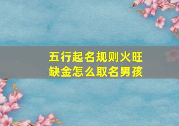 五行起名规则火旺缺金怎么取名男孩