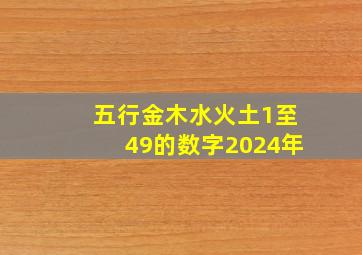 五行金木水火土1至49的数字2024年