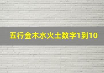 五行金木水火土数字1到10