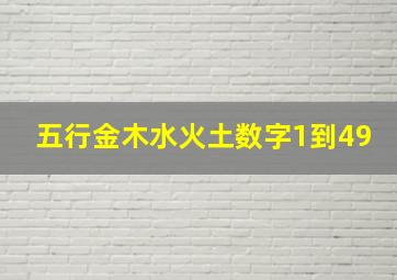 五行金木水火土数字1到49