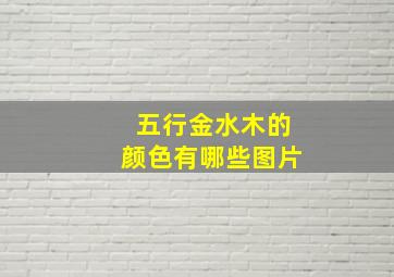 五行金水木的颜色有哪些图片