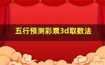 五行预测彩票3d取数法