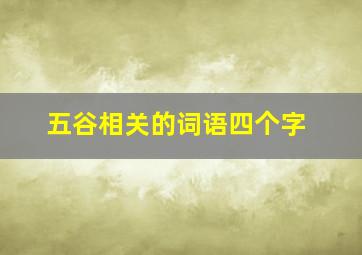 五谷相关的词语四个字