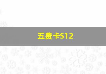 五费卡S12