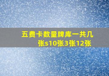 五费卡数量牌库一共几张s10张3张12张