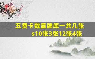 五费卡数量牌库一共几张s10张3张12张4张