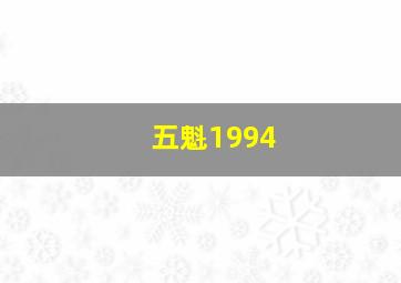 五魁1994