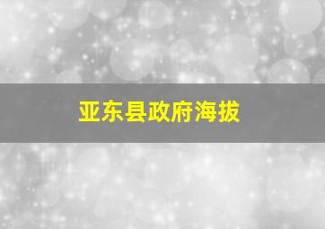 亚东县政府海拔